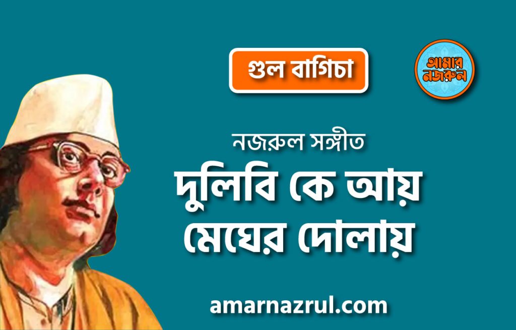 দুলিবি কে আয় মেঘের দোলায় | Dulibi k ay megher dolay | গুল বাগিচা | নজরুল সঙ্গীত | কাজী নজরুল ইসলাম 8 দুলিবি কে আয় মেঘের দোলায় | Dulibi k ay megher dolay | গুল বাগিচা | নজরুল সঙ্গীত | কাজী নজরুল ইসলাম