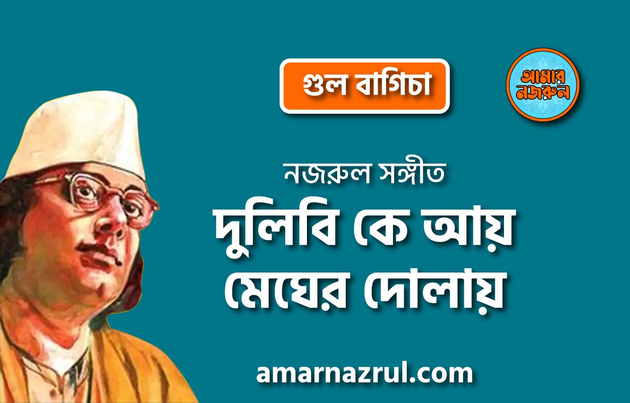 দুলিবি কে আয় মেঘের দোলায় | Dulibi k ay megher dolay | গুল বাগিচা | নজরুল সঙ্গীত | কাজী নজরুল ইসলাম