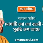 দোপাটি লো লো করবী নাই সুরভি রূপ আছে | Dopati lo lo korbi nai shurovi rup ache | গুল বাগিচা | নজরুল সঙ্গীত | কাজী নজরুল ইসলাম
