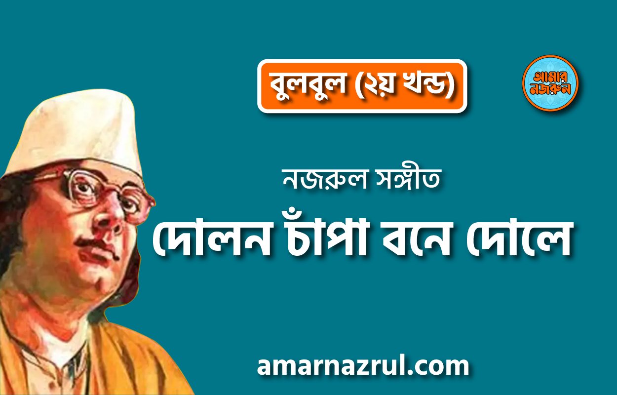 দোলন চাঁপা বনে দোলে | Dolon chapa bone dole | বুলবুল (২য় খন্ড) | নজরুল সঙ্গীত | কাজী নজরুল ইসলাম