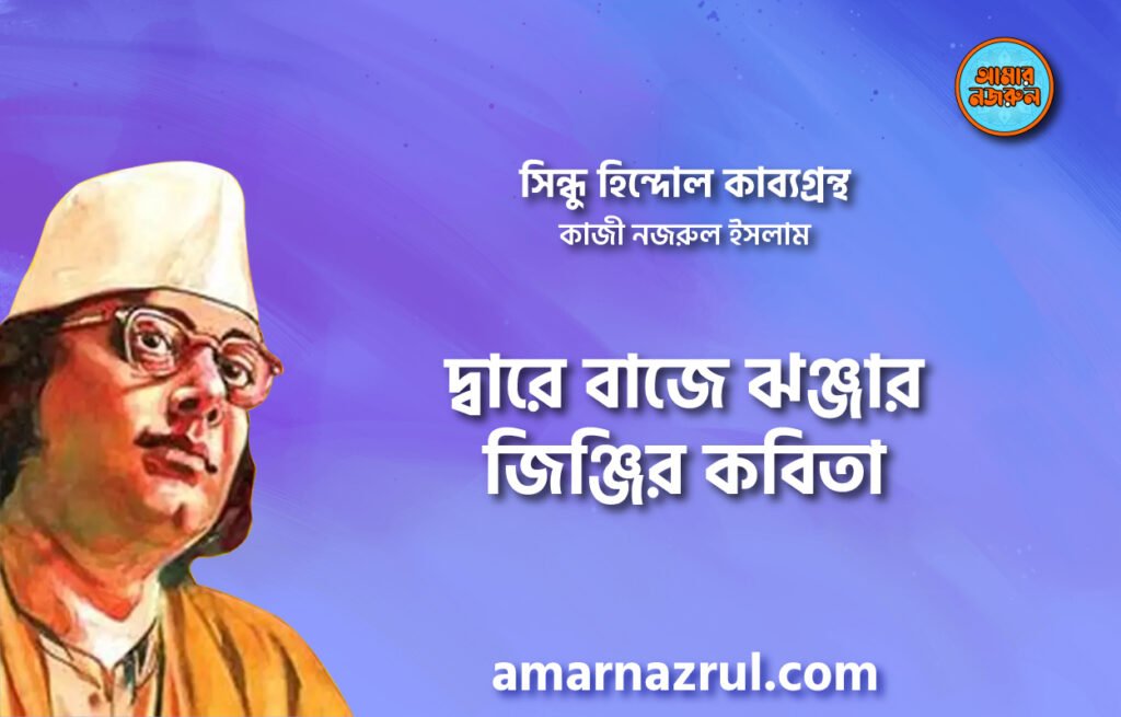 দ্বারে বাজে ঝঞ্জার জিঞ্জির কবিতা । সিন্ধু হিন্দোল কাব্যগ্রন্থ । কাজী নজরুল ইসলাম