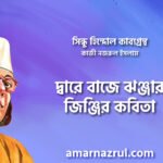 দ্বারে বাজে ঝঞ্জার জিঞ্জির কবিতা । সিন্ধু হিন্দোল কাব্যগ্রন্থ । কাজী নজরুল ইসলাম