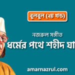 ধর্মের পথে শহীদ যাহরা | Dhormer pothe shohid jahra | বুলবুল (২য় খন্ড) | নজরুল সঙ্গীত | কাজী নজরুল ইসলাম
