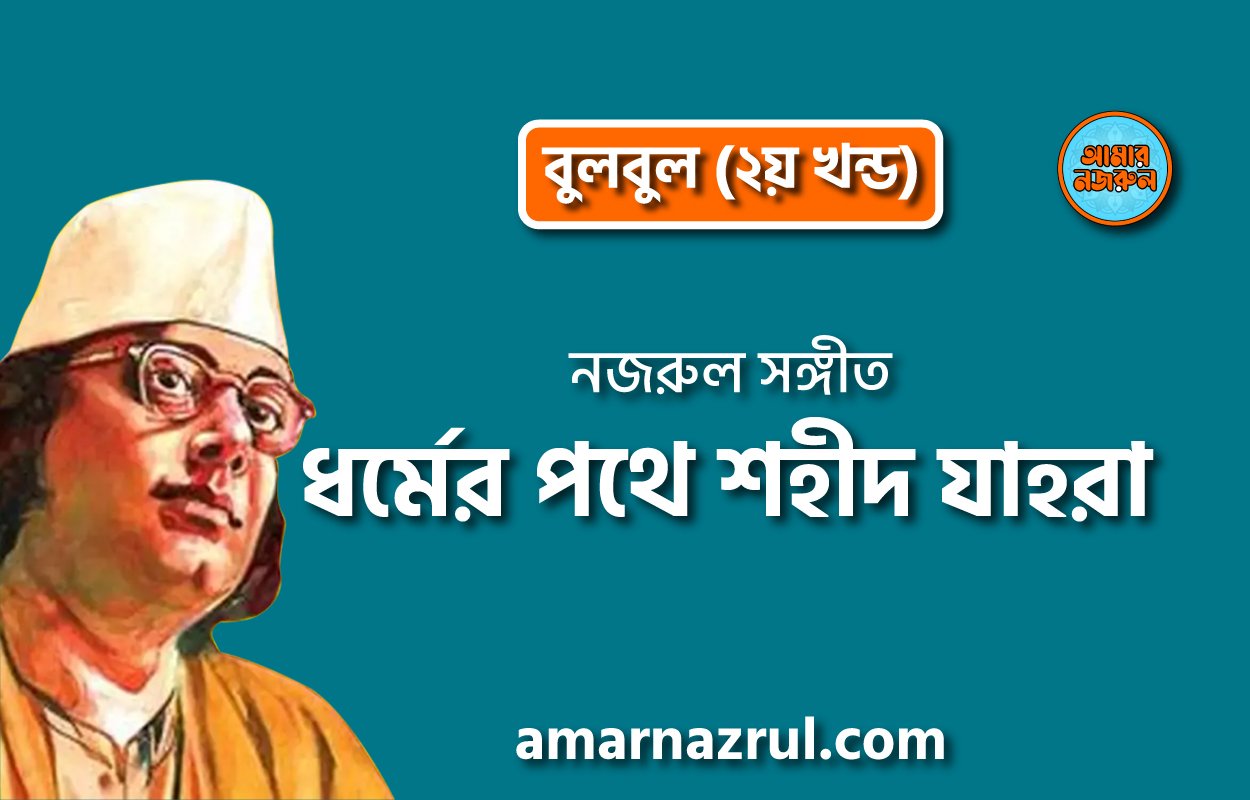 ধর্মের পথে শহীদ যাহরা | Dhormer pothe shohid jahra | বুলবুল (২য় খন্ড) | নজরুল সঙ্গীত | কাজী নজরুল ইসলাম