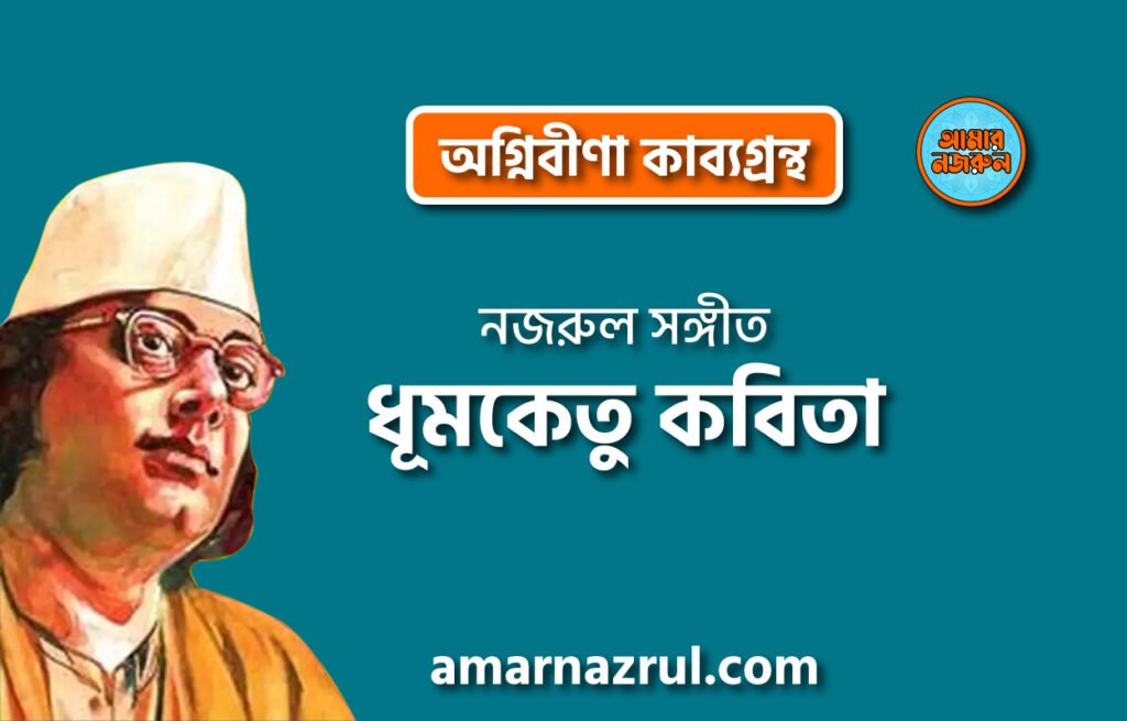 ধূমকেতু কবিতা । অগ্নিবীণা কাব্যগ্রন্থ । কাজী নজরুল ইসলাম