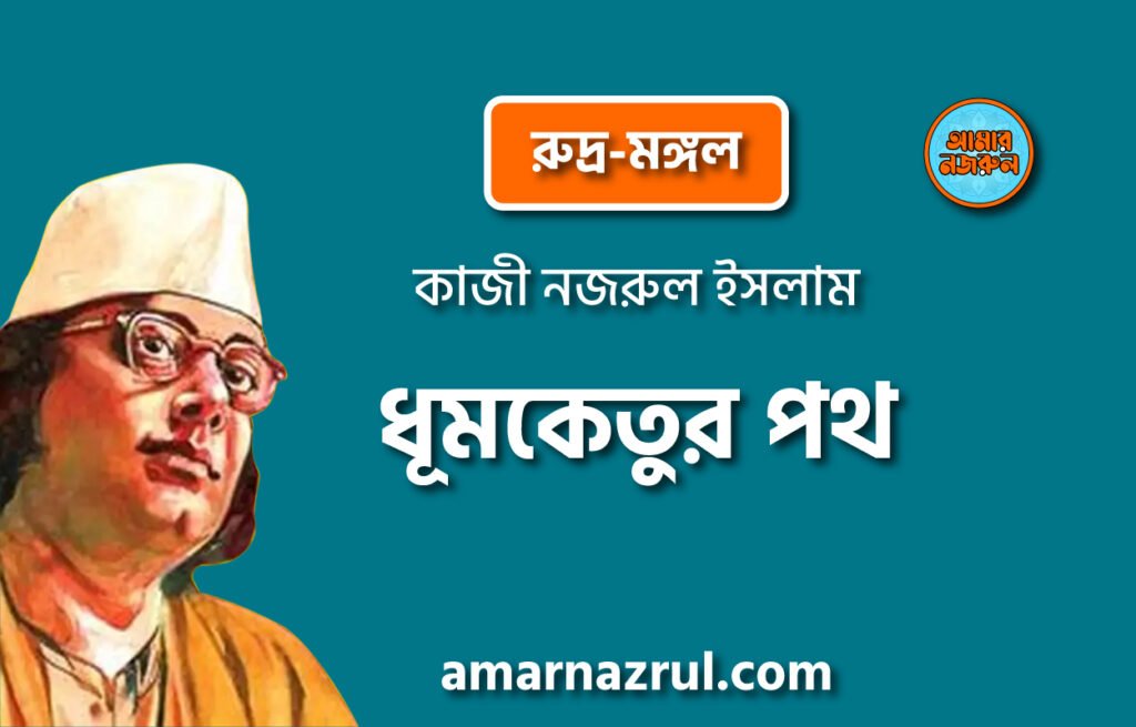 ধূমকেতুর পথ [ রুদ্র-মঙ্গল, প্রবন্ধ ] কাজী নজরুল ইসলাম