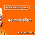 নও কাবা কবিতা – কাজী নজরুল ইসলাম ( মরুভাস্কর কাব্যগ্রন্থ – ১৯৫১ )