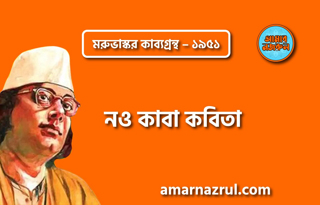নও কাবা কবিতা – কাজী নজরুল ইসলাম ( মরুভাস্কর কাব্যগ্রন্থ – ১৯৫১ )