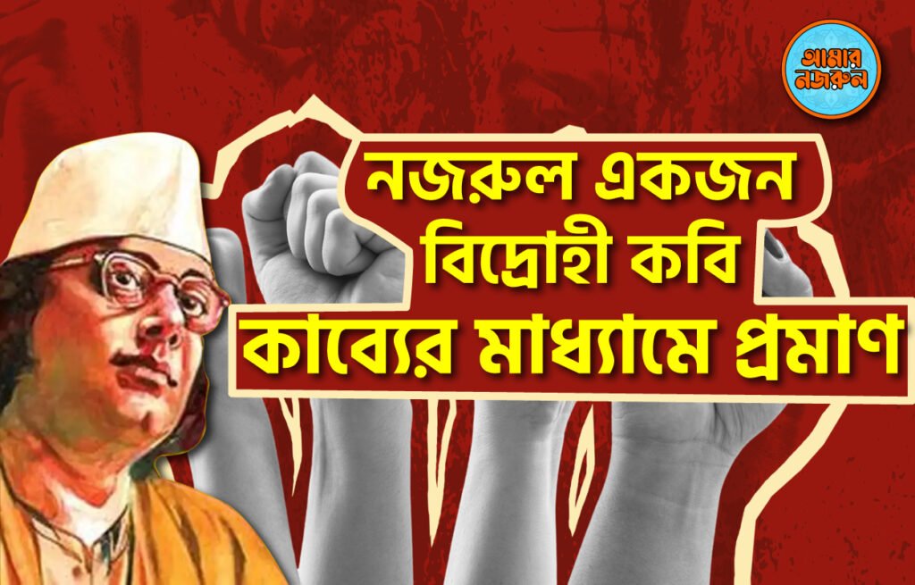 নজরুল একজন বিদ্রোহী কবি- কাব্যের মাধ্যামে প্রমাণ নজরুল একজন বিদ্রোহী কবি- কাব্যের মাধ্যামে প্রমাণ । নজরুলের ভাবনা