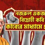 নজরুল একজন বিদ্রোহী কবি- কাব্যের মাধ্যামে প্রমাণ । নজরুলের ভাবনা
