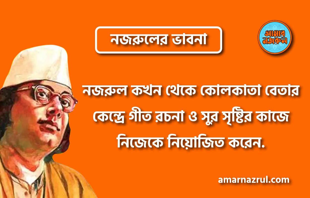 নজরুল কখন থেকে কোলকাতা বেতার কেন্দ্রে গীত রচনা ও সুর সৃষ্টির কাজে নিজেকে নিয়োজিত করেন । নজরুলের ভাবনা