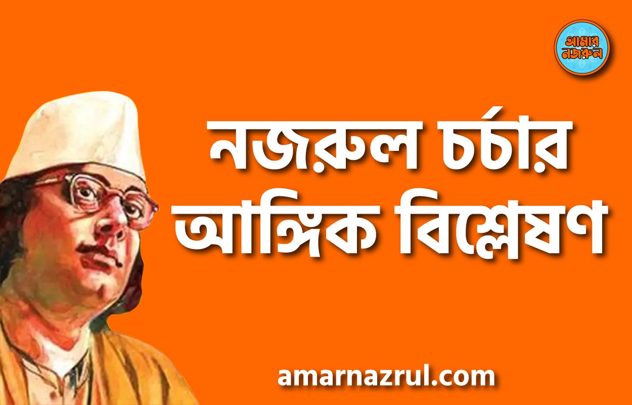 নজরুল চর্চার আঙ্গিক বিশ্লেষণ
