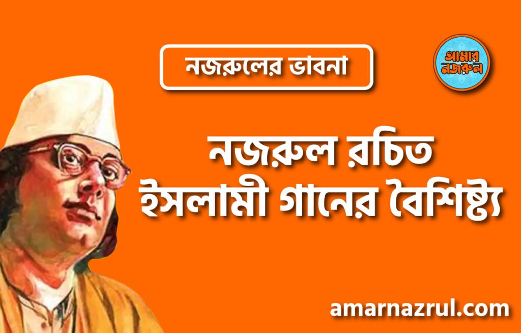 নজরুল রচিত ইসলামী গানের বৈশিষ্ট্য । নজরুলের ভাবনা নজরুল রচিত ইসলামী গানের বৈশিষ্ট্য । নজরুলের ভাবনা