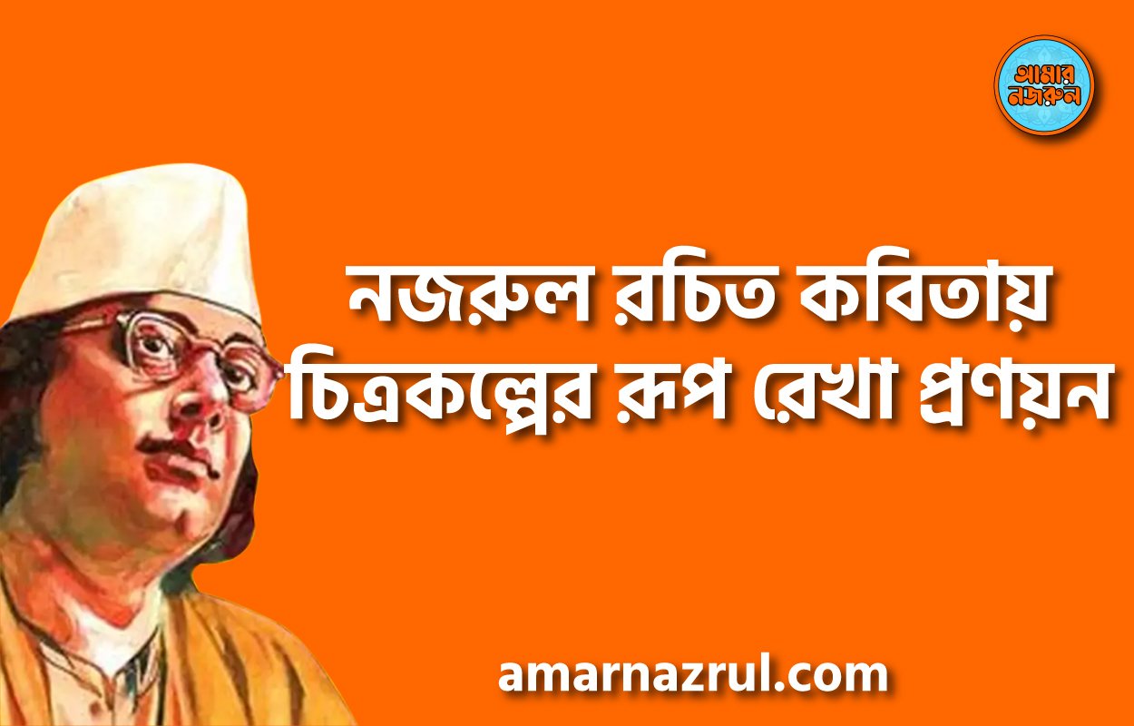 নজরুল রচিত কবিতায় চিত্রকল্পের রূপ রেখা প্রণয়ন