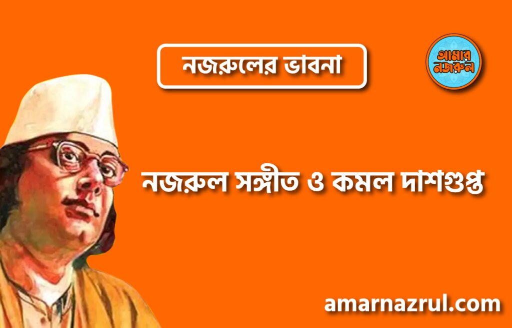 নজরুল সঙ্গীত ও কমল দাশগুপ্ত । নজরুলের ভাবনা নজরুল সঙ্গীত ও কমল দাশগুপ্ত । নজরুলের ভাবনা