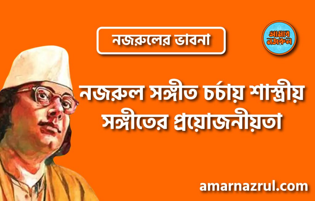 নজরুল সঙ্গীত চর্চায় শাস্ত্রীয় সঙ্গীতের প্রয়োজনীয়তা । নজরুলের ভাবনা নজরুল সঙ্গীত চর্চায় শাস্ত্রীয় সঙ্গীতের প্রয়োজনীয়তা । নজরুলের ভাবনা