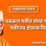 নজরুল সঙ্গীত চর্চায় শাস্ত্রীয় সঙ্গীতের প্রয়োজনীয়তা । নজরুলের ভাবনা