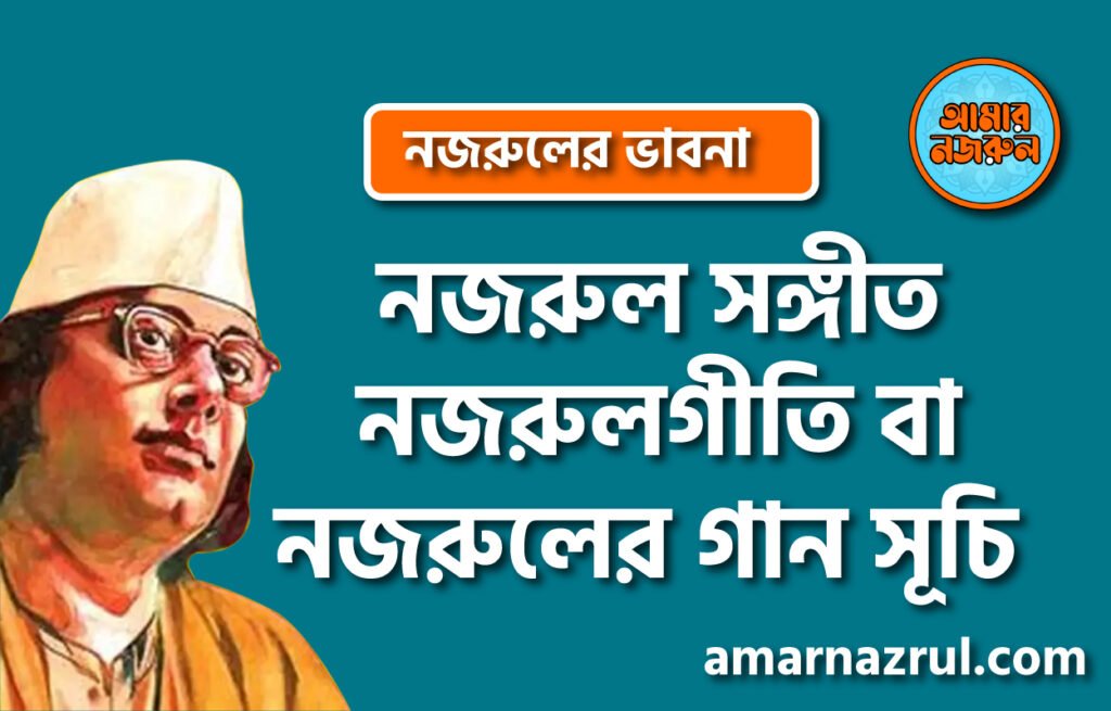 নজরুল সঙ্গীত, নজরুলগীতি বা নজরুলের গান সূচি