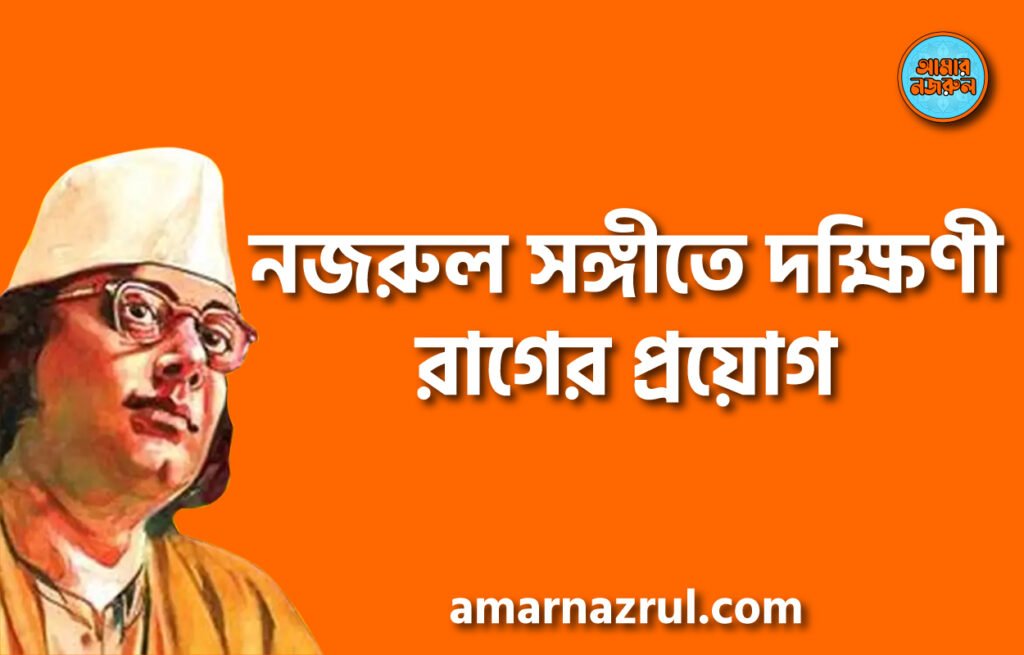 নজরুল সঙ্গীতে দক্ষিণী রাগের প্রয়োগ