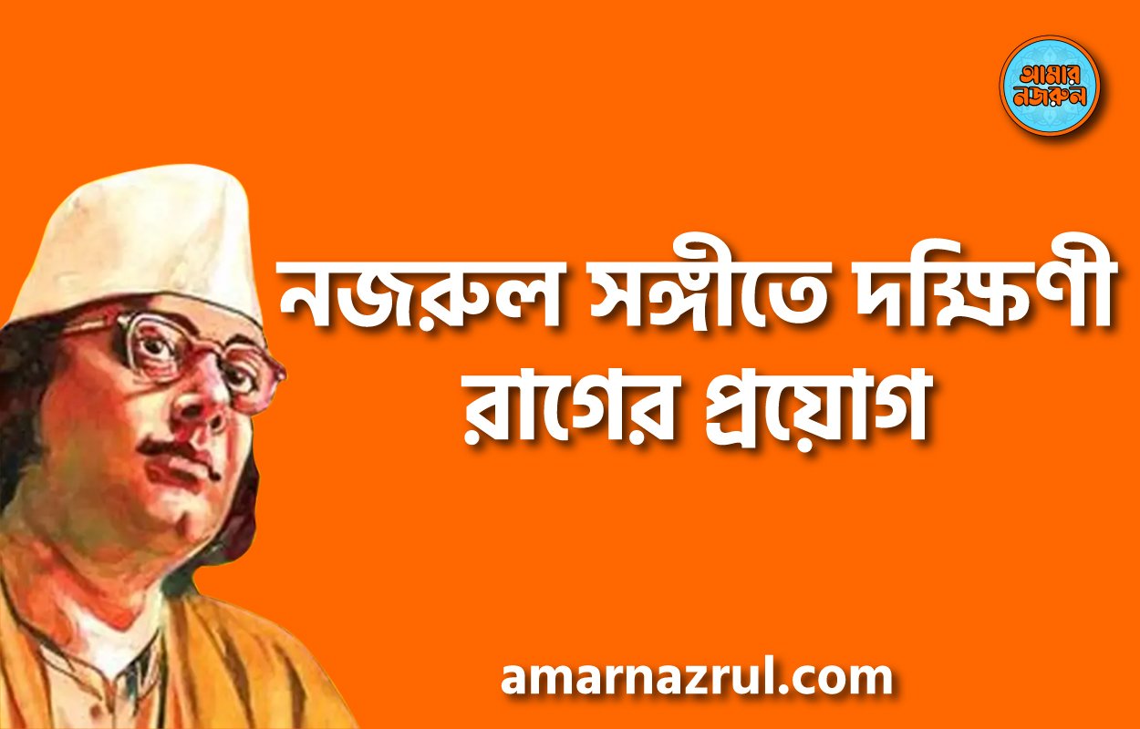 নজরুল সঙ্গীতে দক্ষিণী রাগের প্রয়োগ