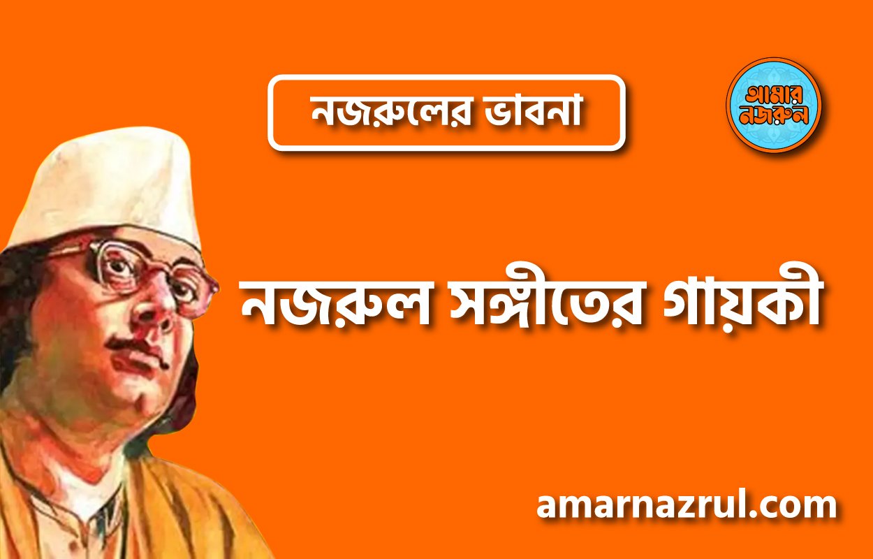 নজরুল সঙ্গীতের গায়কী । নজরুলের ভাবনা