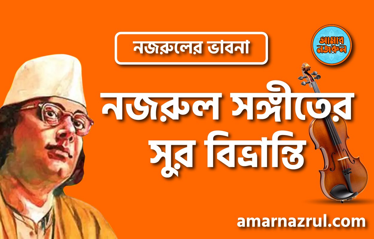 নজরুল সঙ্গীতের সুর বিভ্রান্তি । নজরুলের ভাবনা