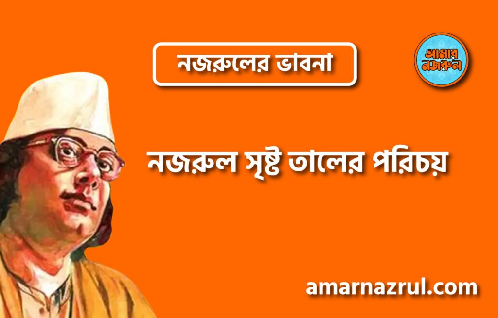 নজরুল সৃষ্ট তালের পরিচয় । নজরুলের ভাবনা