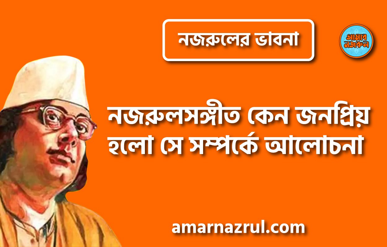 নজরুলসঙ্গীত কেন জনপ্রিয় হলো সে সম্পর্কে আলোচনা । নজরুলের ভাবনা