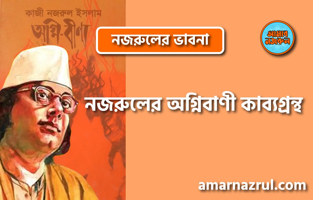 নজরুলের অগ্নিবাণী কাব্যগ্রন্থ । নজরুলের ভাবনা
