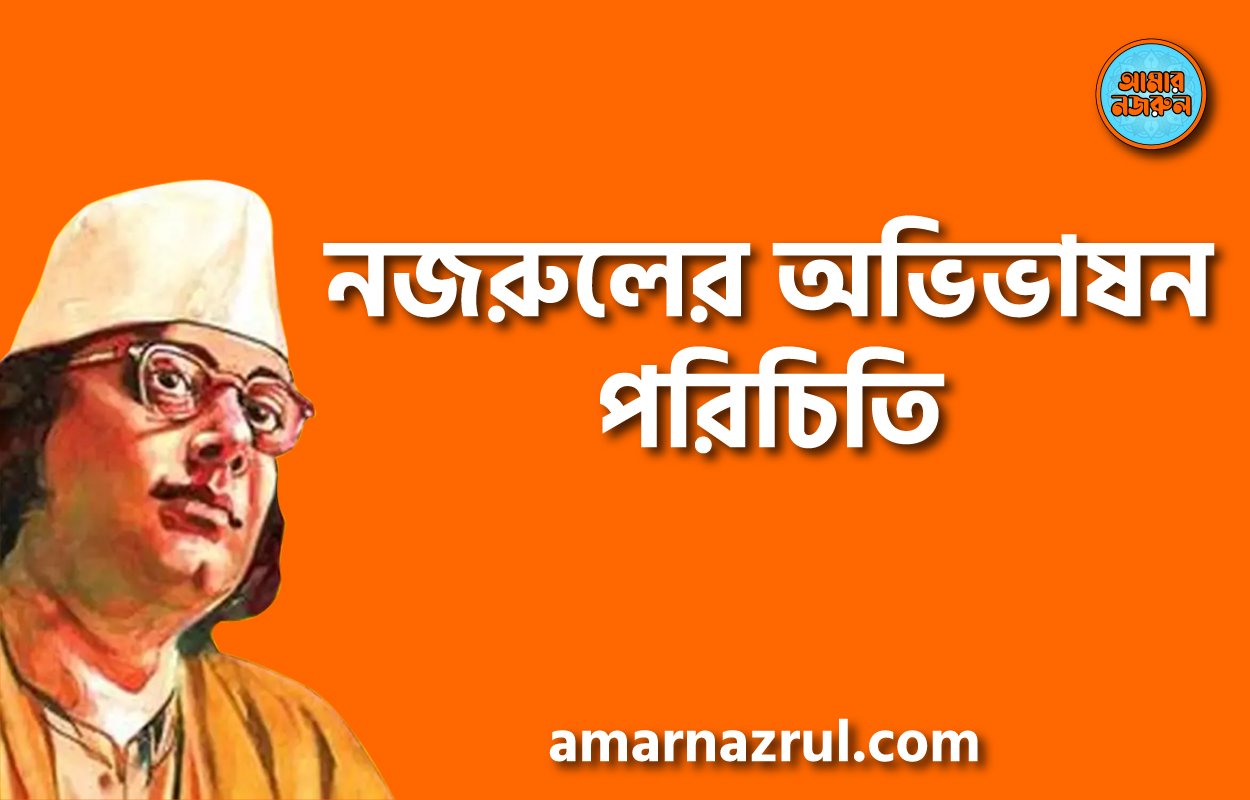 নজরুলের অভিভাষন পরিচিতি