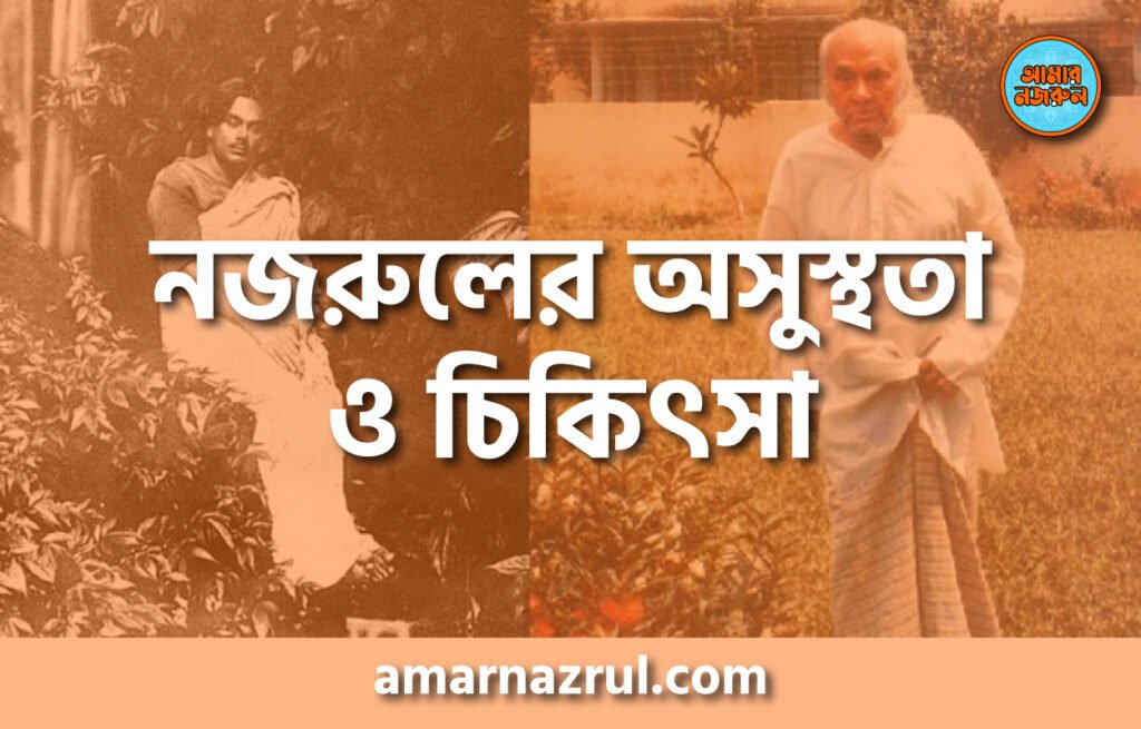 নজরুলের অসুস্থতা ও চিকিৎসা