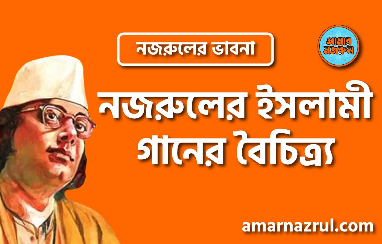 নজরুলের ইসলামী গানের বৈচিত্র্য । নজরুলের ভাবনা