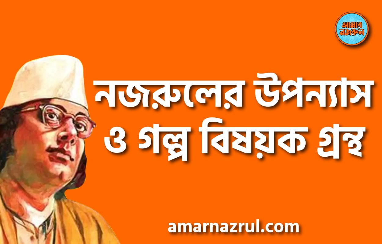 নজরুলের উপন্যাস ও গল্প বিষয়ক গ্রন্থ