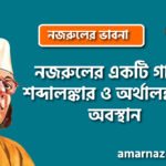 নজরুলের একটি গানের শব্দালঙ্কার ও অর্থালঙ্কারের অবস্থান । নজরুলের ভাবনা