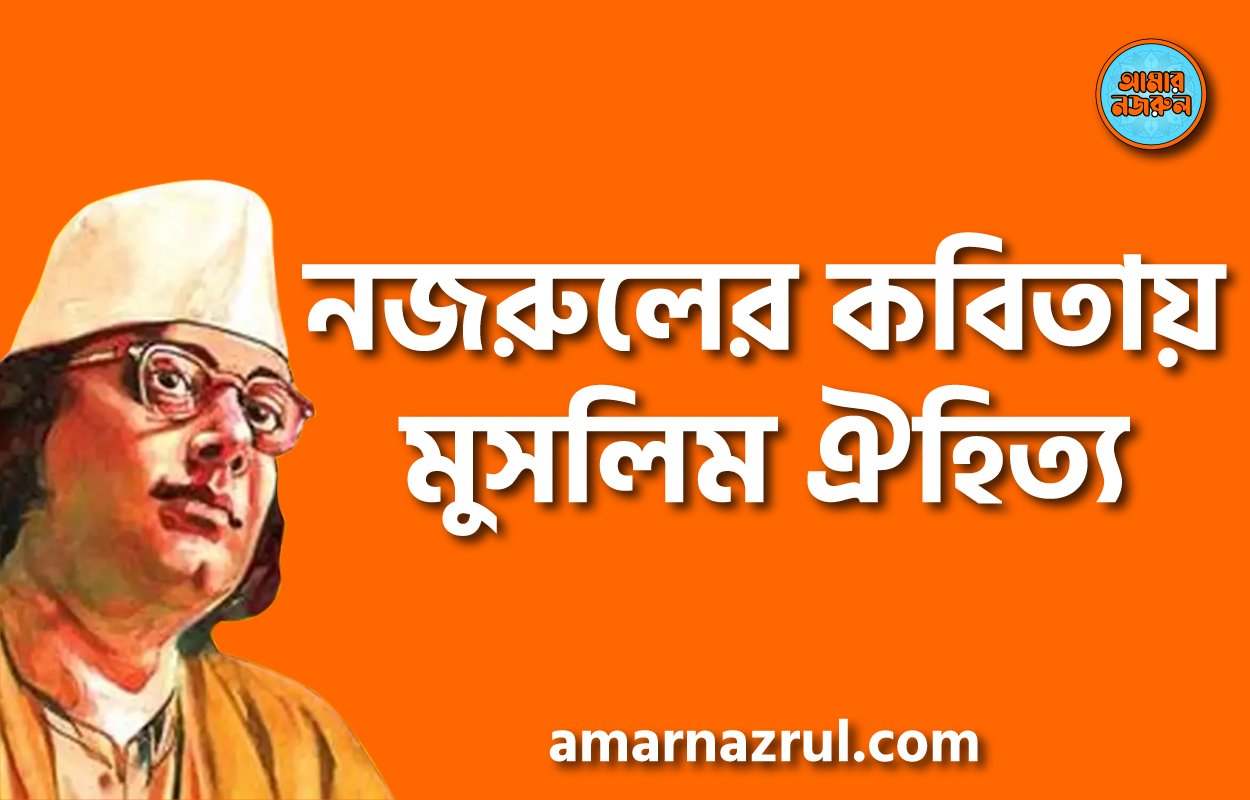 নজরুলের কবিতায় মুসলিম ঐহিত্য