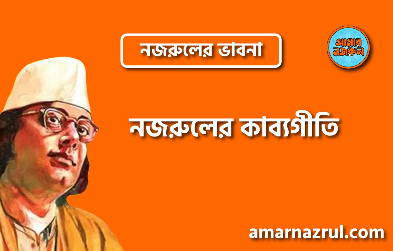 নজরুলের কাব্যগীতি । নজরুলের ভাবনা