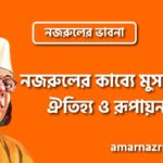 নজরুলের কাব্যে মুসলিম ঐতিহ্য ও রূপায়ন । নজরুলের ভাবনা