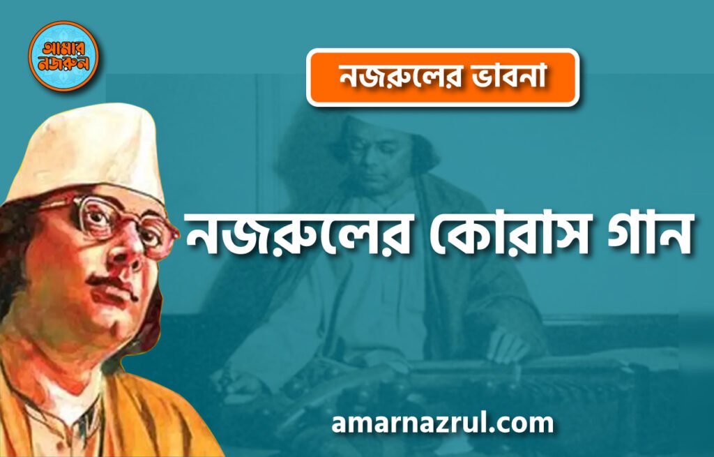 নজরুলের কোরাস গান । নজরুলের ভাবনা