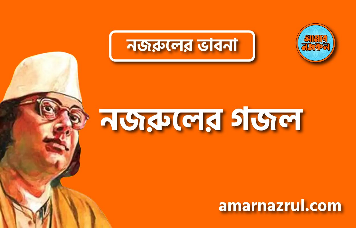 নজরুলের গজল । নজরুলের ভাবনা