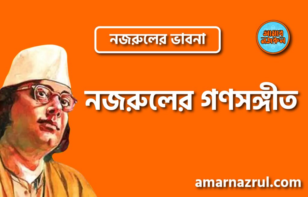 নজরুলের গণসঙ্গীত । নজরুলের ভাবনা