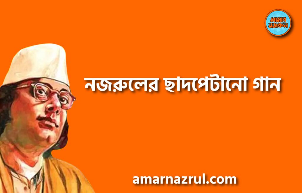 নজরুলের ছাদপেটানো গান