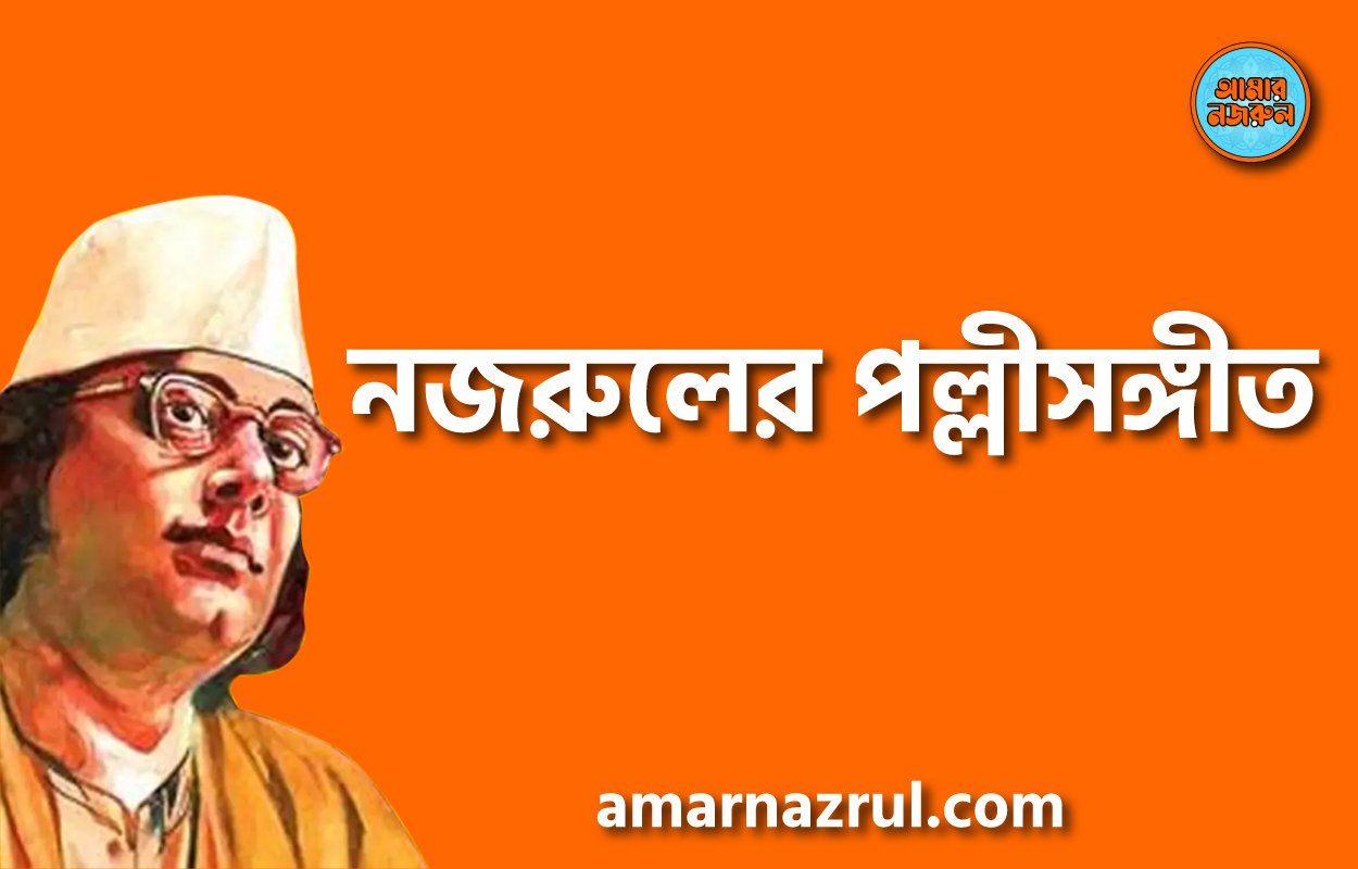 নজরুলের পল্লীসঙ্গীত