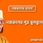 নজরুলের পুত্র বুলবুলের মৃত্যু । নজরুলের ভাবনা