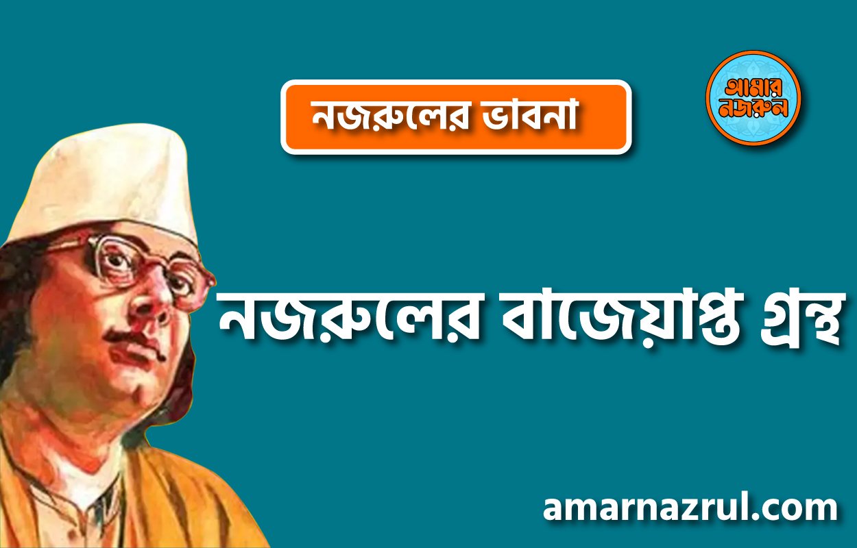 নজরুলের বাজেয়াপ্ত গ্রন্থ । নজরুলের ভাবনা