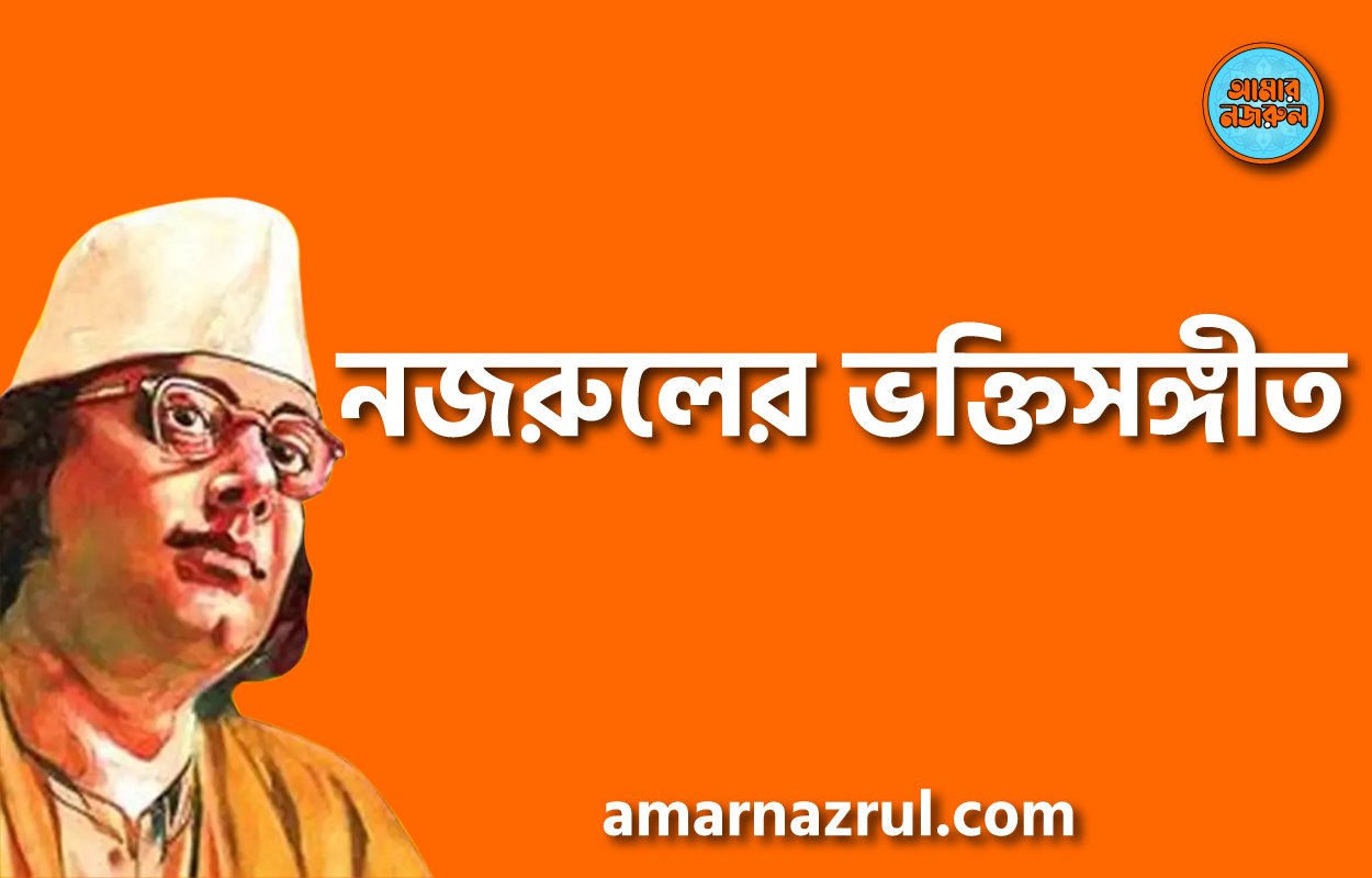 নজরুলের ভক্তিসঙ্গীত