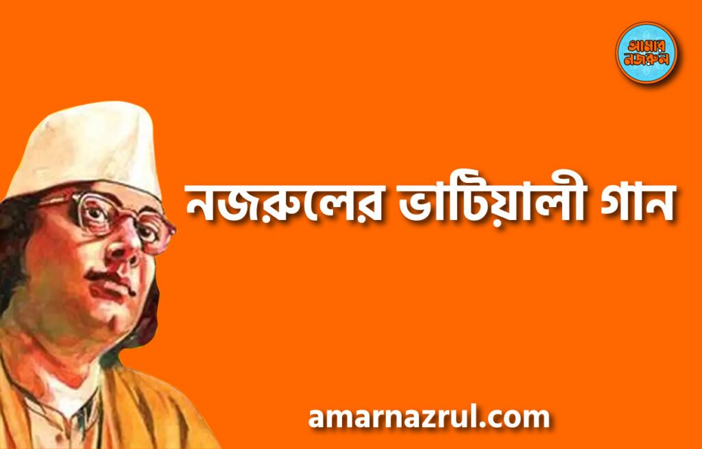 নজরুলের ভাটিয়ালী গান নজরুলের ভাটিয়ালী গান