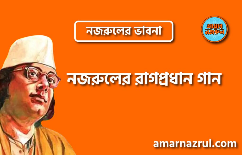 নজরুলের রাগপ্রধান গান । নজরুলের ভাবনা নজরুলের রাগপ্রধান গান । নজরুলের ভাবনা