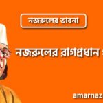 নজরুলের রাগপ্রধান গান । নজরুলের ভাবনা