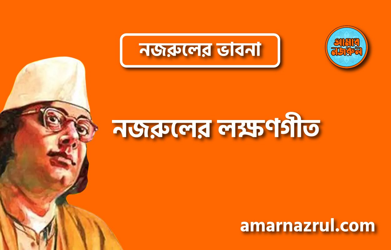 নজরুলের লক্ষণগীত । নজরুলের ভাবনা