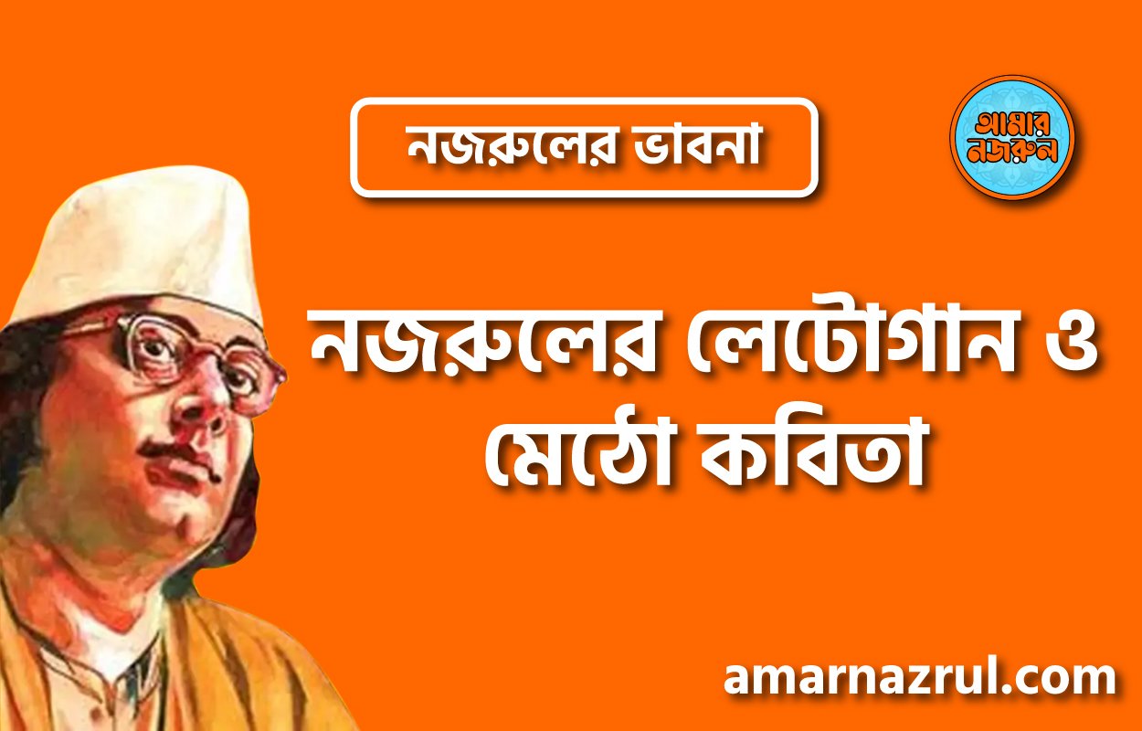 নজরুলের লেটোগান ও মেঠো কবিতা । নজরুলের ভাবনা